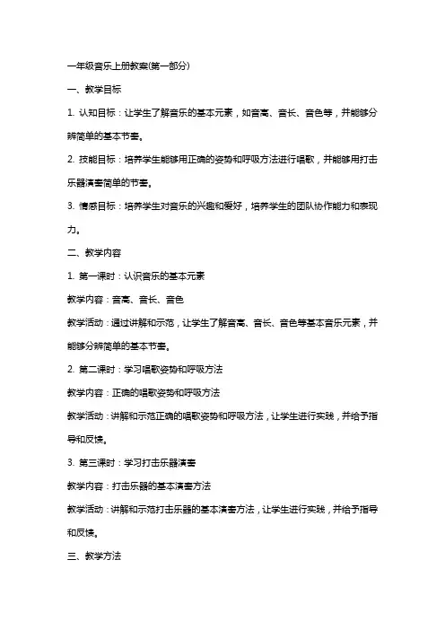 一年级音乐上册教案(全册)