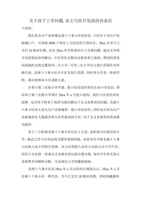 关于孩子上学问题,业主写给开发商的诉求信
