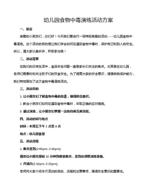 幼儿园食物中毒演练活动方案