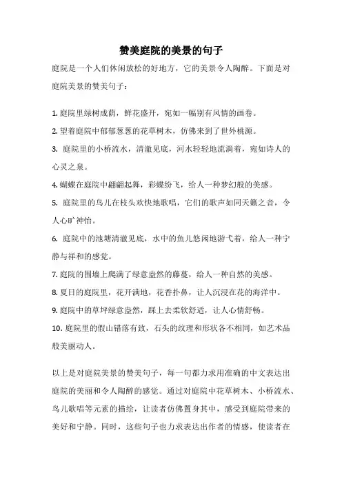赞美庭院的美景的句子