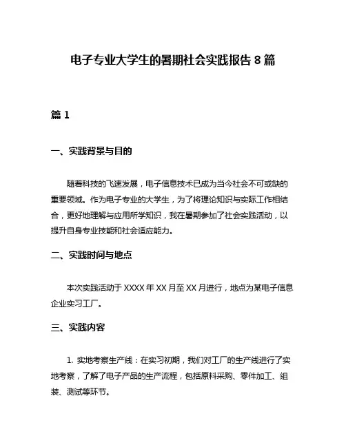 电子专业大学生的暑期社会实践报告8篇