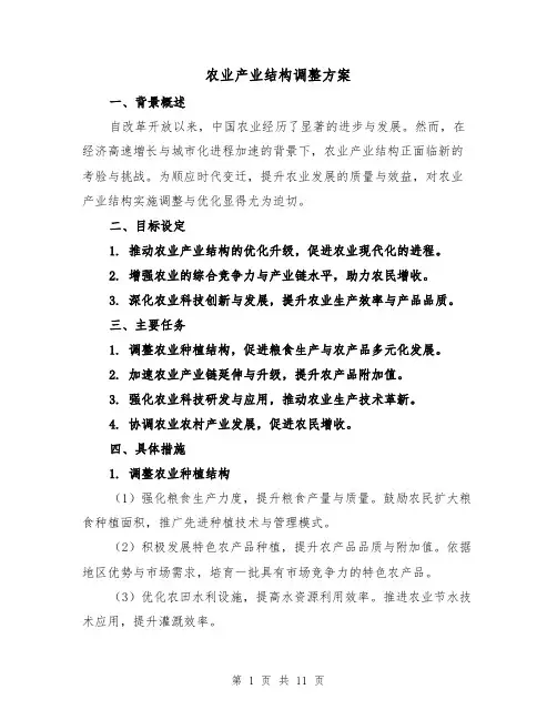 农业产业结构调整方案（4篇）