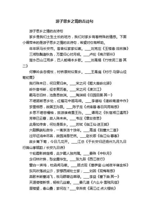 游子思乡之情的古诗句
