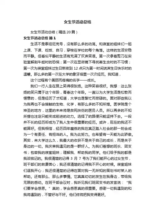 女生节活动总结（精选20篇）