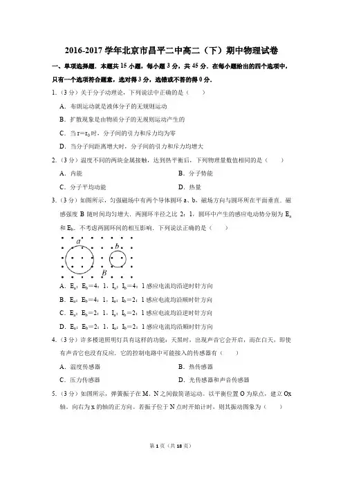 2016-2017学年北京市昌平二中高二(下)期中物理试卷和答案