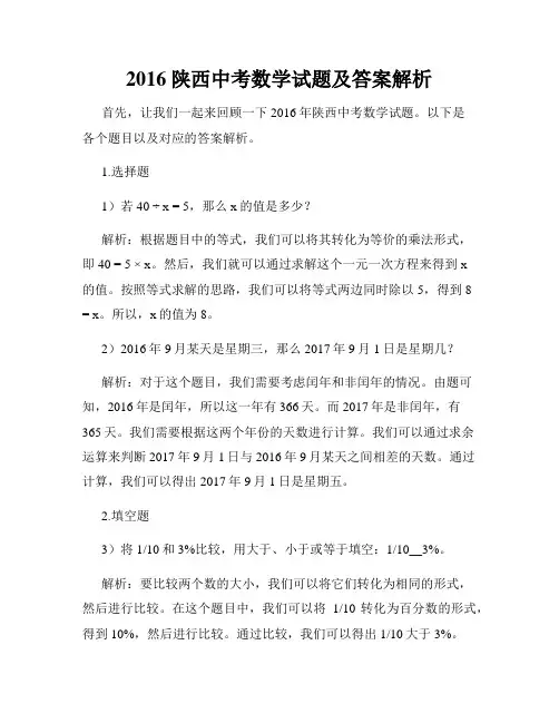 2016陕西中考数学试题及答案解析