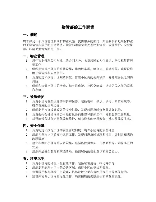 物管部的工作职责
