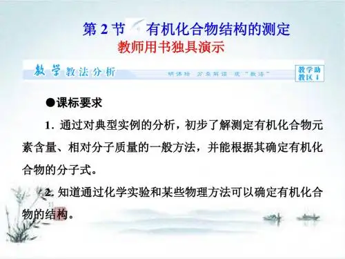 化学鲁科版选修5 第3章第2节 有机化合物结构的测定 课件(71张)