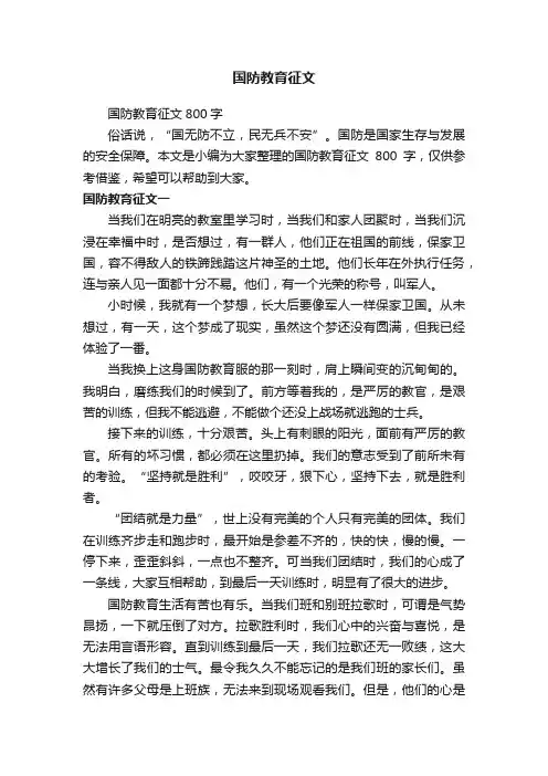 国防教育征文