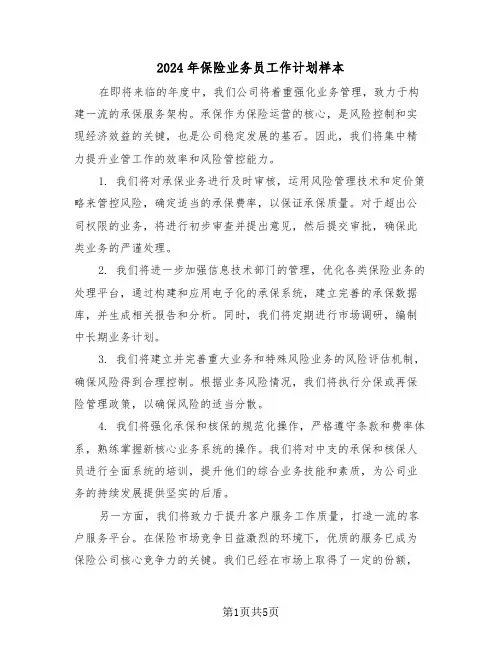 2024年保险业务员工作计划样本（三篇）