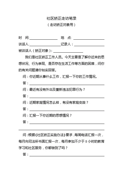 社区矫正走访笔录