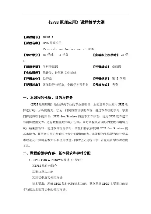 《SPSS原理应用》课程教学大纲