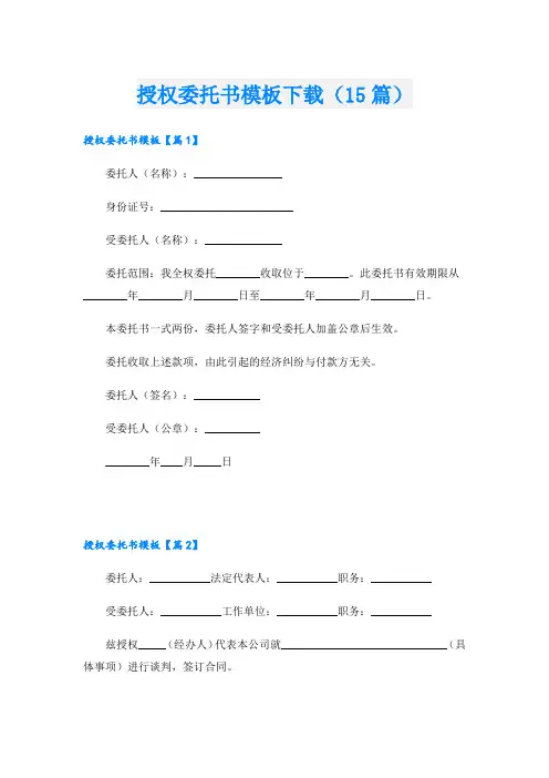 授权委托书模板下载(15篇)