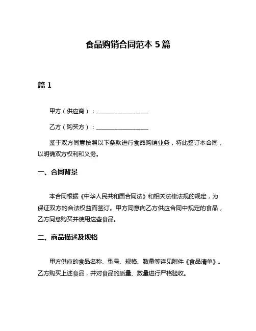 食品购销合同范本5篇
