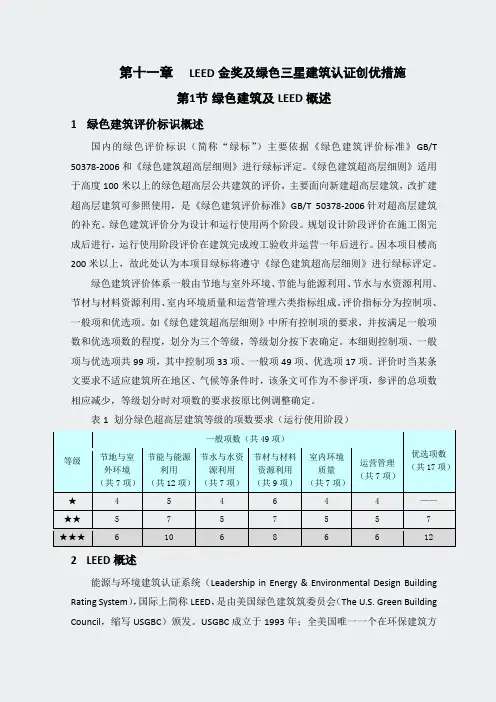 第11章LEED金奖及绿色三星建筑认证创优措施