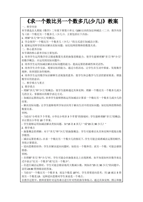 《求一个数比另一个数多几(少几)》教案