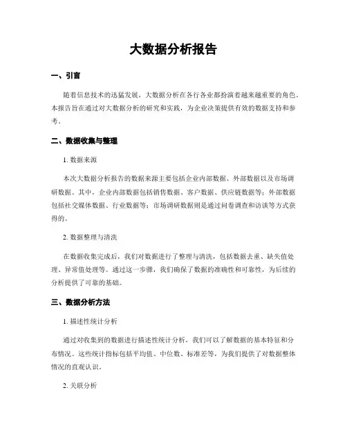 大数据分析报告