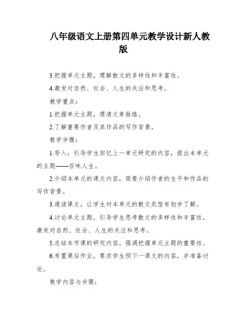 八年级语文上册第四单元教学设计新人教版