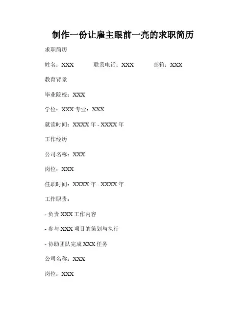 制作一份让雇主眼前一亮的求职简历