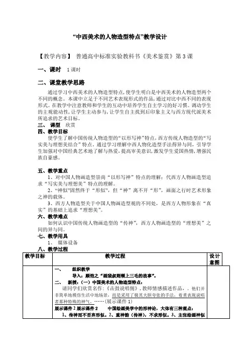 高中美术_中西美术的人物造型特点教学设计学情分析教材分析课后反思
