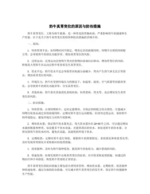 奶牛真胃变位的原因与防治措施