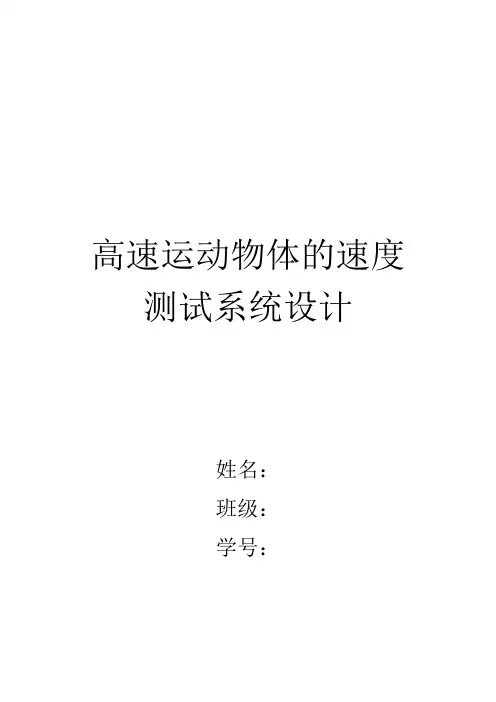 高速运动物体的速度测试系统设计