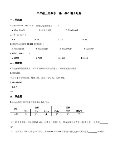 三年级上册数学一课一练1.混合运算北师大版(2014秋)(含答案)