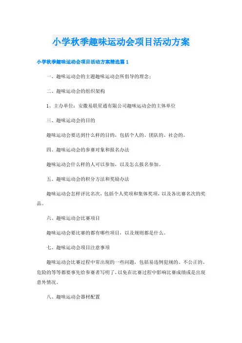 小学秋季趣味运动会项目活动方案