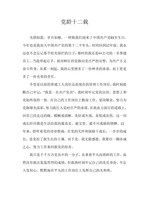 党龄十二载