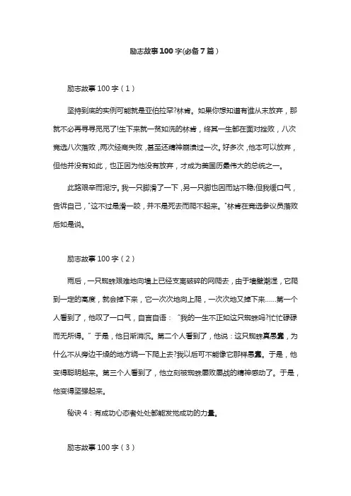 励志故事100字(必备7篇)