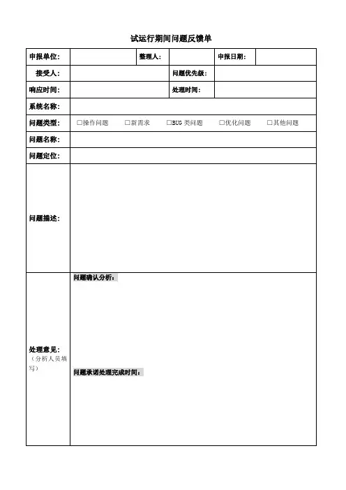 试运行期间问题反馈单