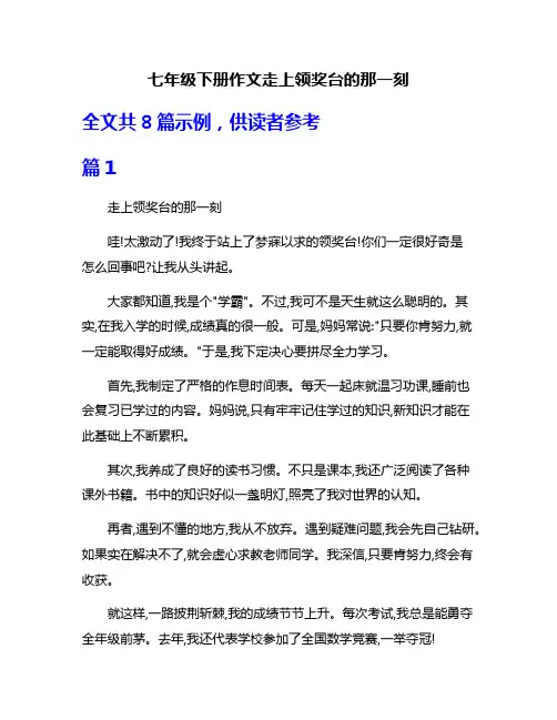 七年级下册作文走上领奖台的那一刻