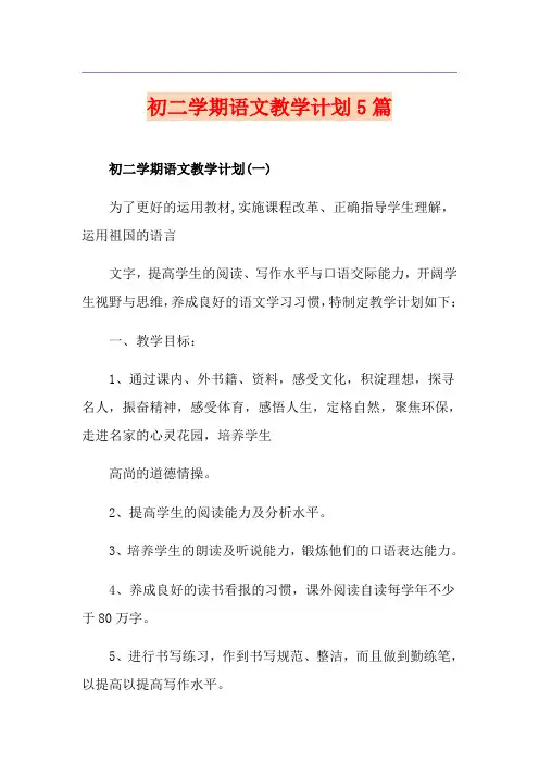 初二学期语文教学计划5篇