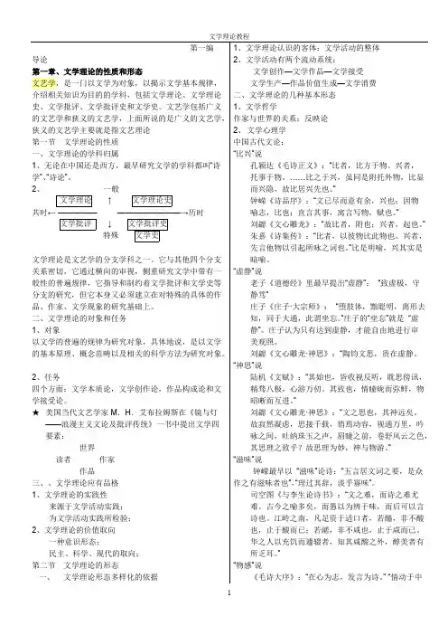 (完整)童庆炳《文学理论教程》完整笔记打印版