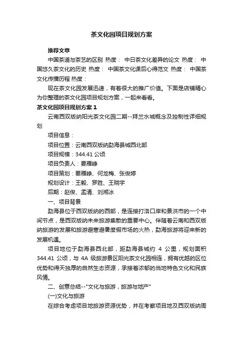 茶文化园项目规划方案