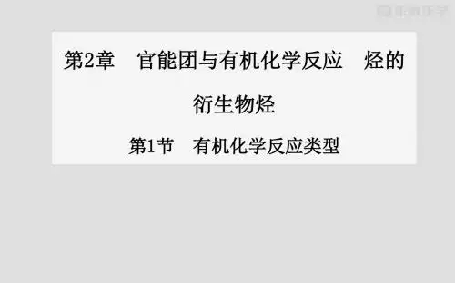 鲁科版高中化学选修五课件第1节有机化学反应类型