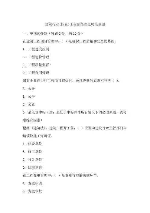 建筑行业(国企)工程部经理竞聘笔试题