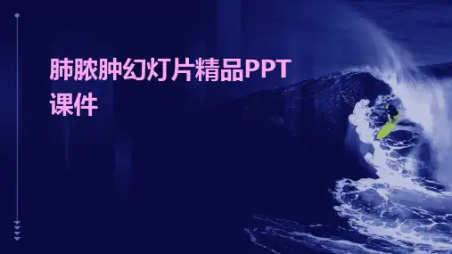 肺脓肿幻灯片精品PPT课件