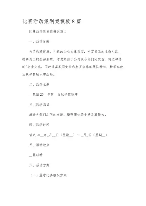 比赛活动策划案模板8篇