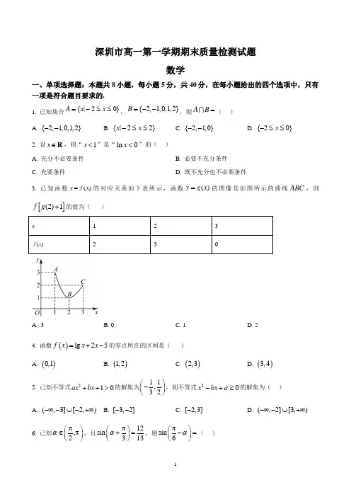 深圳市高一上学期期末考试数学试卷含答案