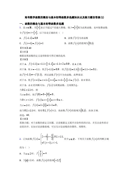 高考数学函数的概念与基本初等函数多选题知识点及练习题含答案(1)