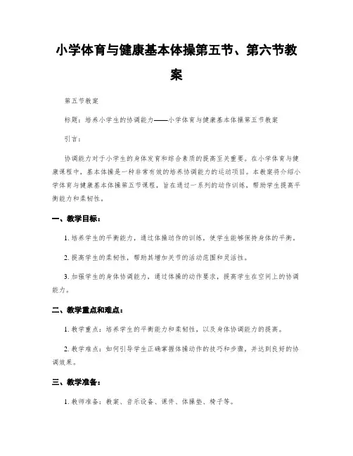 小学体育与健康基本体操第五节、第六节教案
