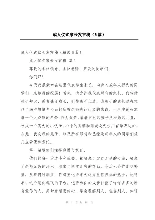 成人仪式家长发言稿(6篇)