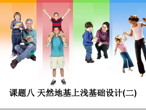 课题八 天然地基上浅基础设计(二)