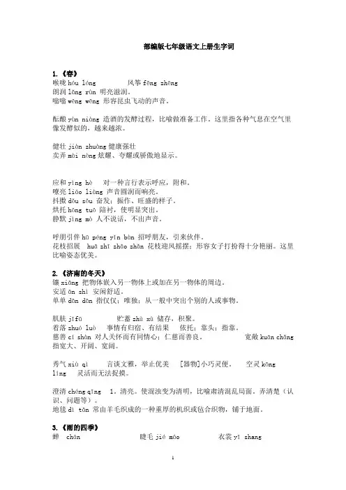 部编版七年级语文上册生字词