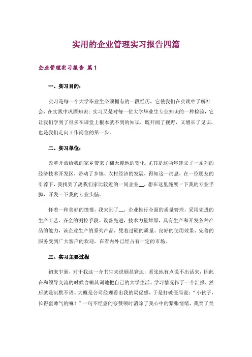 实用的企业管理实习报告四篇