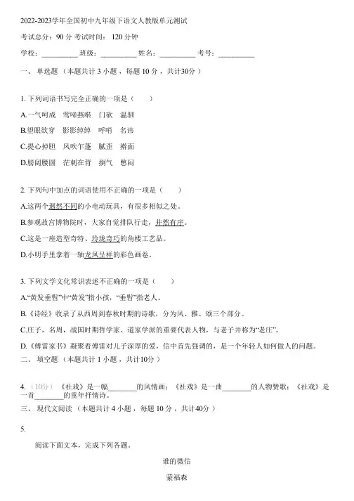 2022-2023学年全国初中九年级下语文人教版单元测试(含答案解析)002402