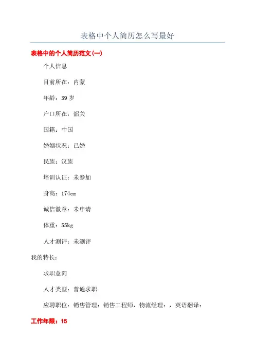 表格中个人简历怎么写最好