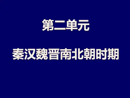 第二单元  秦汉时期的经济
