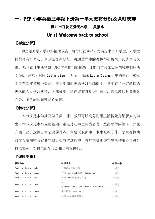 一PEP小学英语三年级下册第一单元教材分析及课时安排